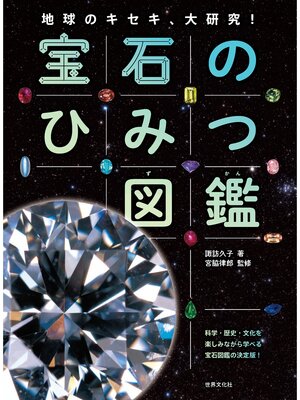 cover image of 宝石のひみつ図鑑 地球のキセキ、大研究!